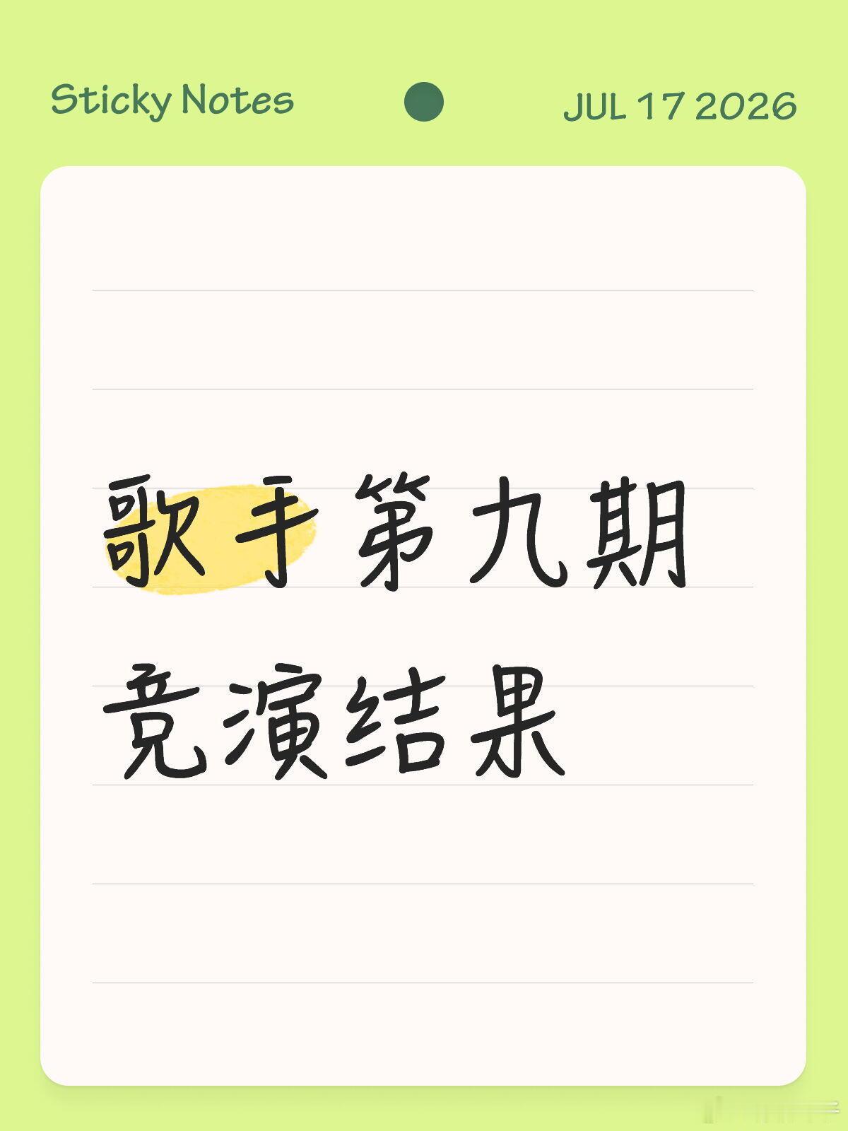 歌手第九期竞演结果第一轮：艾略特一无人挑战 直接晋级第二轮：万妮达一周兴哲挑战一