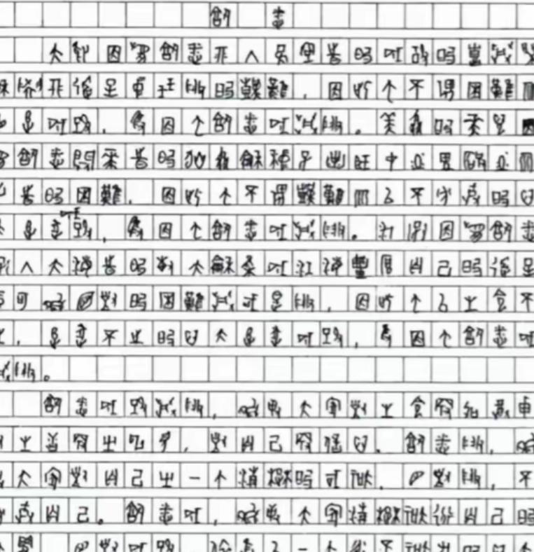 2009年，一位四川考生的高考作文因为字迹无法辨认，特地请来了专家，经过鉴定，确