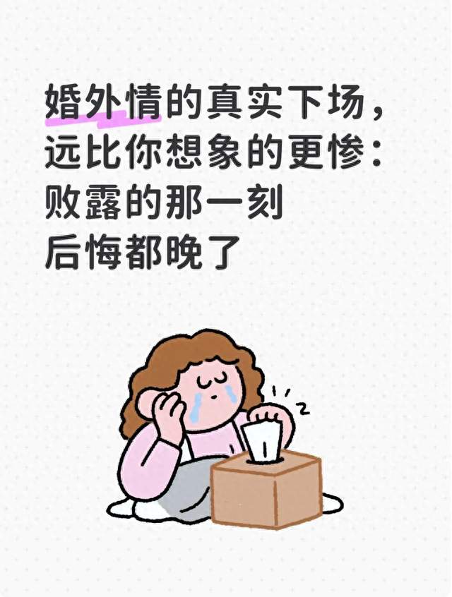 婚外情的真实下场，远比你想象的更惨：败露的那一刻后悔都晚了