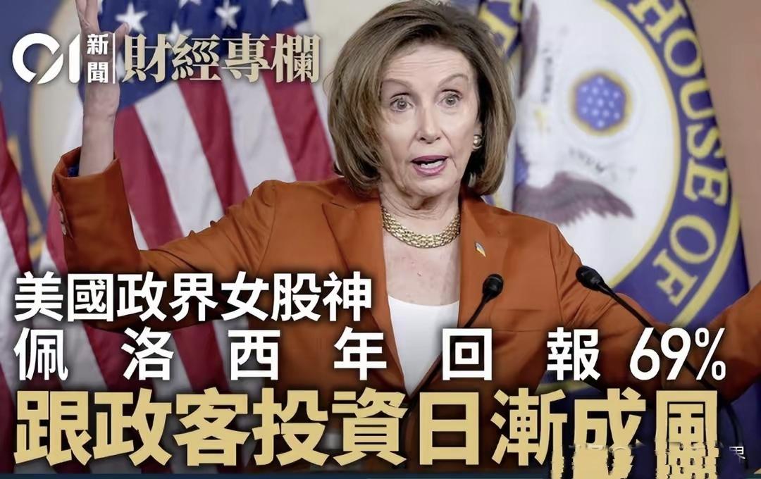 佩洛西宣布退休，特朗普笑着称“好消息”，她的影响力被高估

啧啧！不得不承认一个
