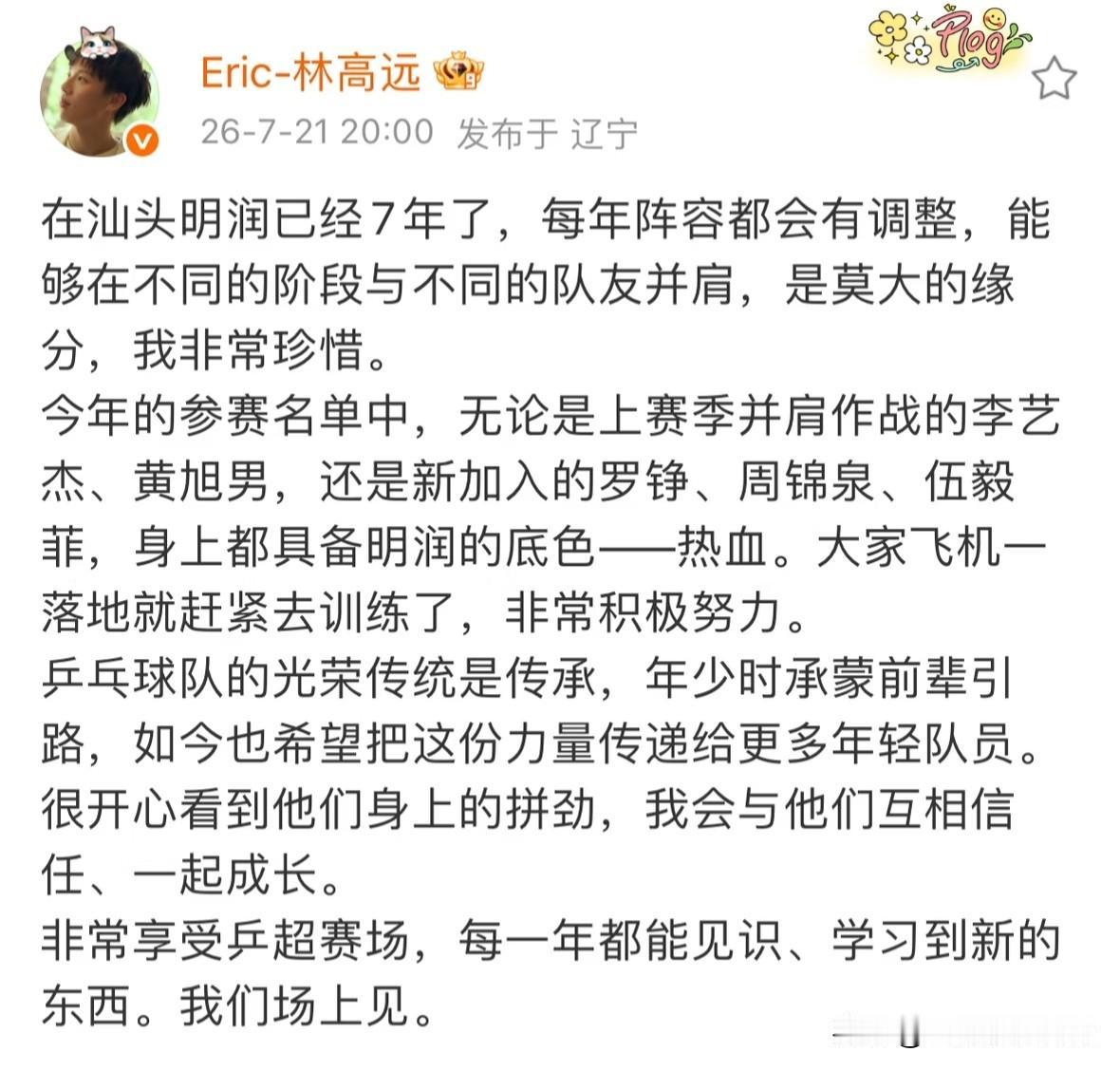林高远真的太体面了，这次乒超名单出来，很多高远的球迷为他鸣不平。

汕头明润，一