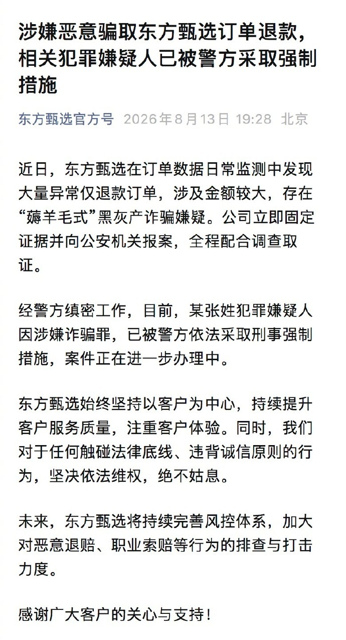 东方甄选回应“薅羊毛式”黑灰产：已报案！东方甄选最新发文：近日，东方甄选在订单数