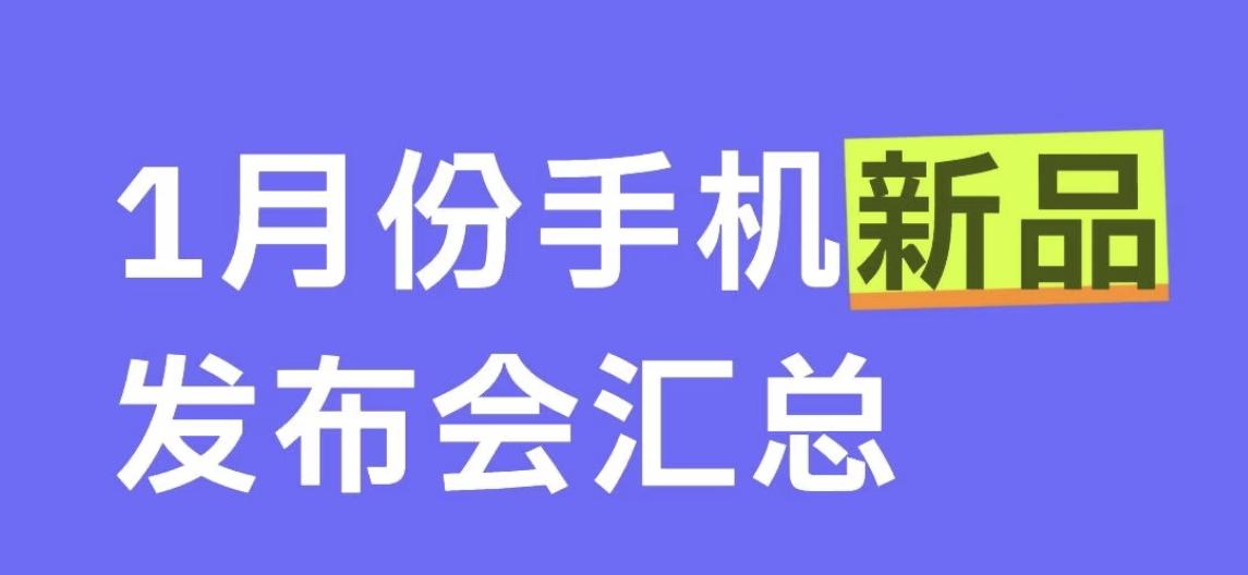 1月份手机新品发布会汇总：

1月15日：联发科天玑双芯片
1月15日：iQOO