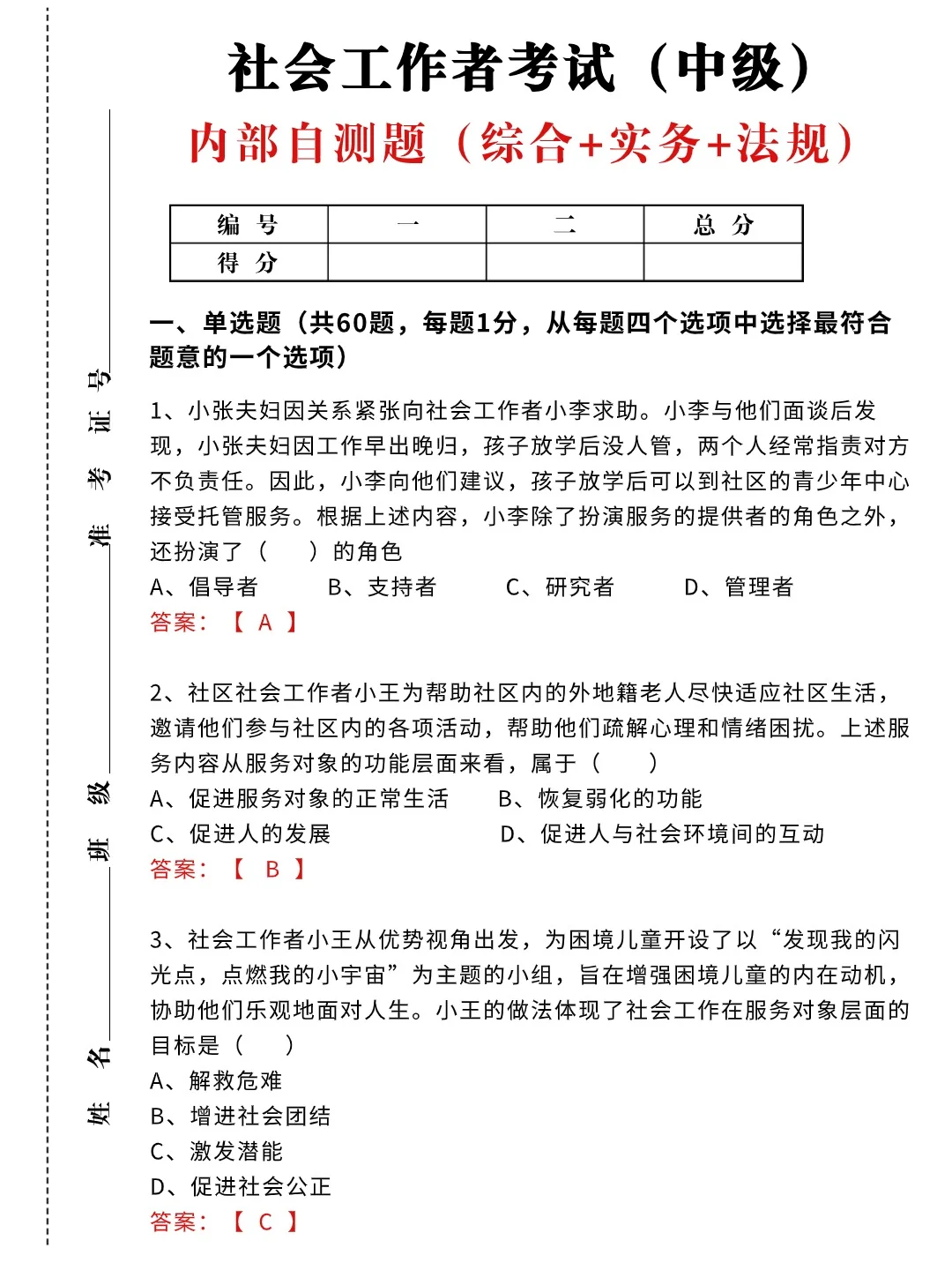 必刷！社会工作者考试，中级三科自测题已出