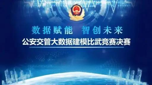 公安系统的大数据建模比赛一般允许辅警参与。

成县公安局在2024年第一、二季度