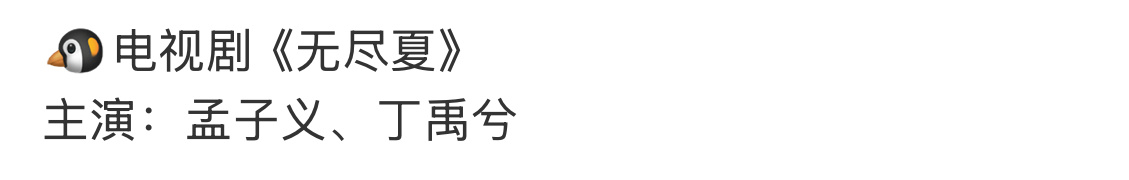 🍉无尽夏  孟子义 丁禹兮  孟子义名字在前面 
