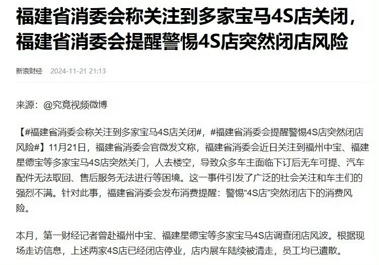 最近福建多家宝马4S店关闭，福建省消费者委员会提醒公众警惕4S店突然闭店的风险。