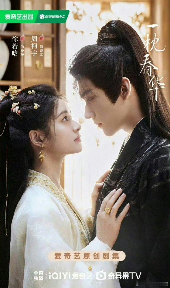徐若晗周柯宇《一枕春华》过审下证，34 集的篇幅浓缩商战与爱情主线。冯娇娇与盛凛