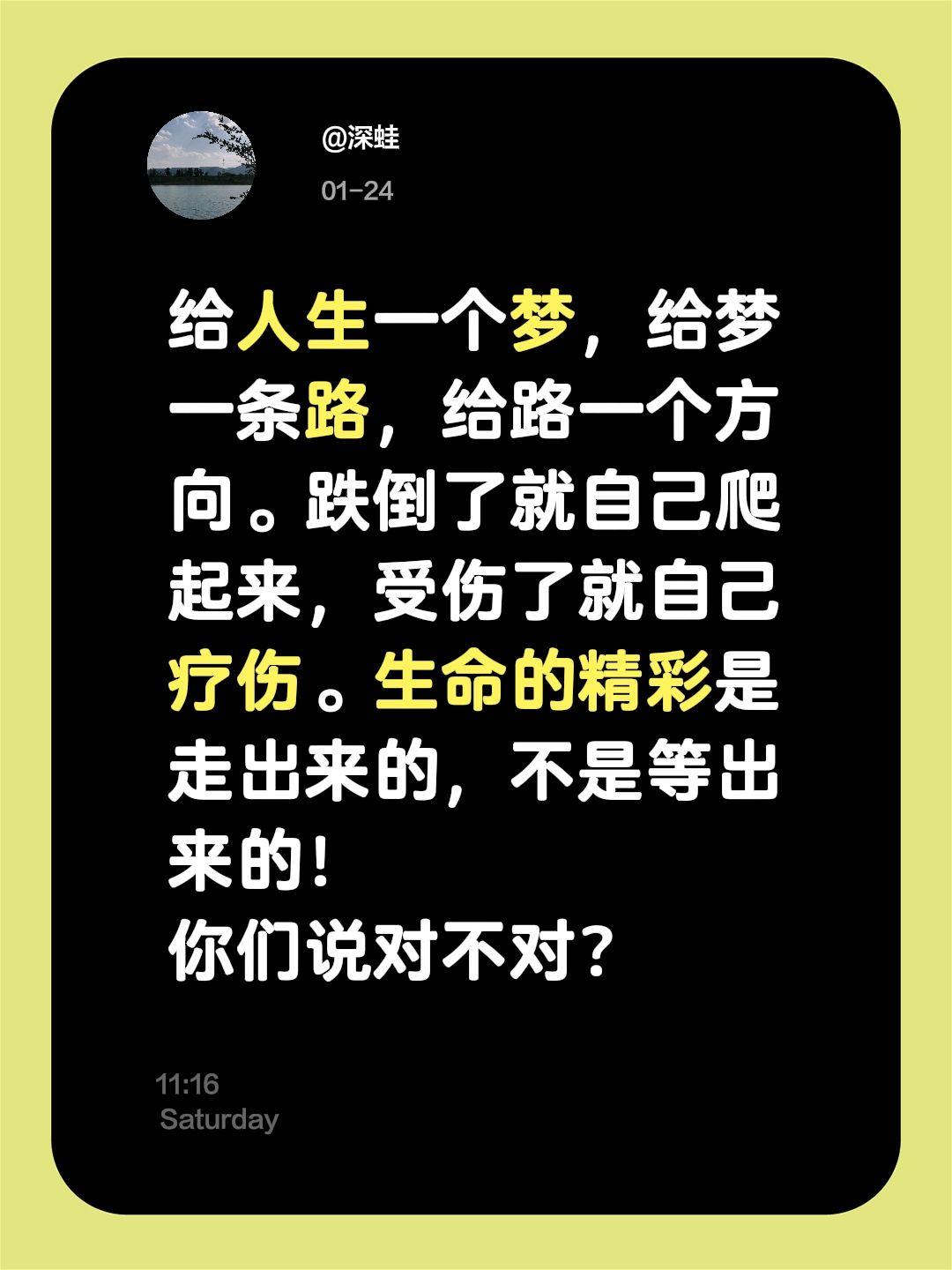 给人生一个梦，给梦一条路，给路一个方向。跌倒了就自己爬起来，受伤了就自己疗伤。生
