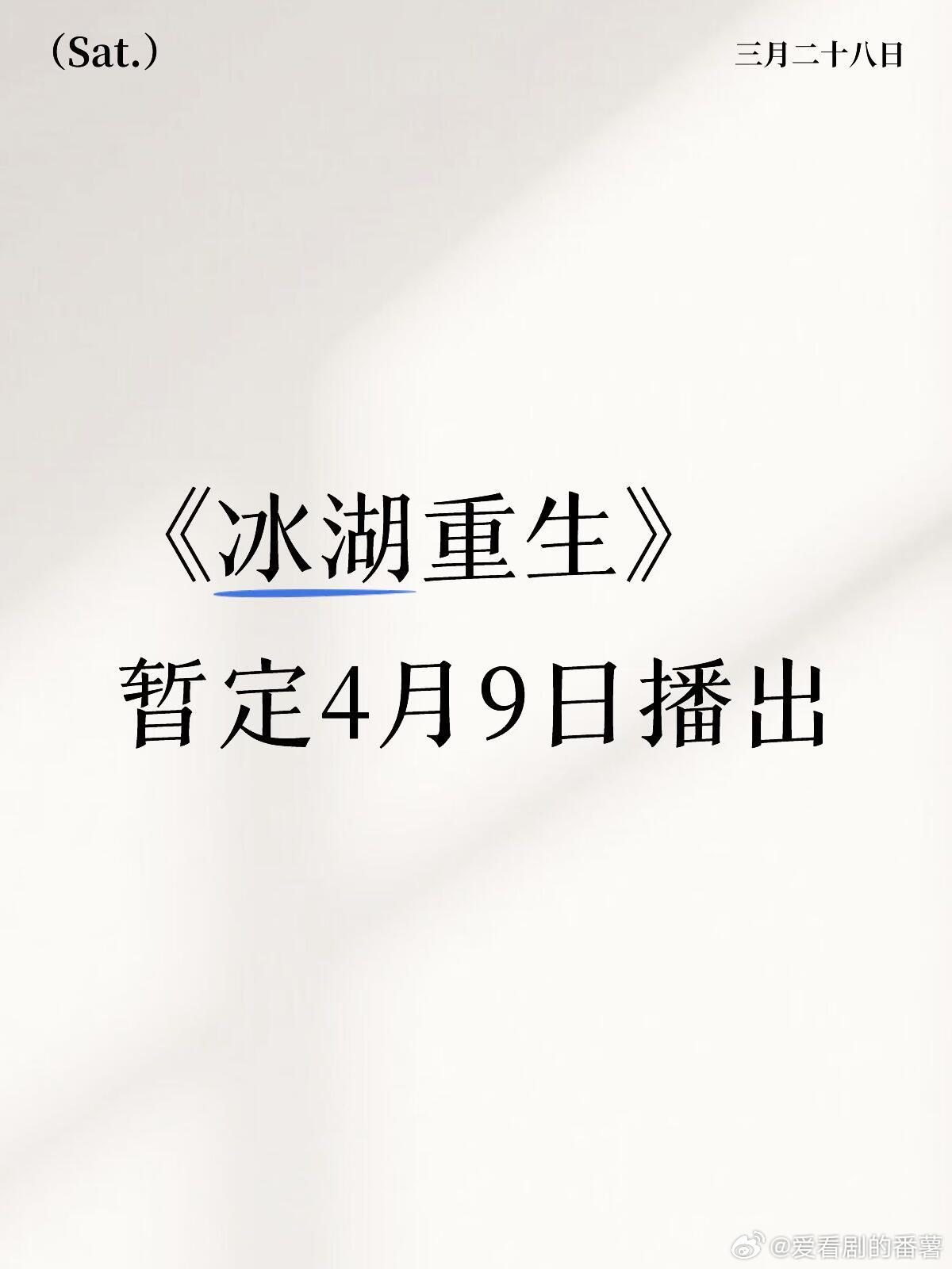 《冰湖重生》暂定4月9日播出主演：李昀锐、黄杨钿甜、张康乐、夏梦赵丽颖 林更新 