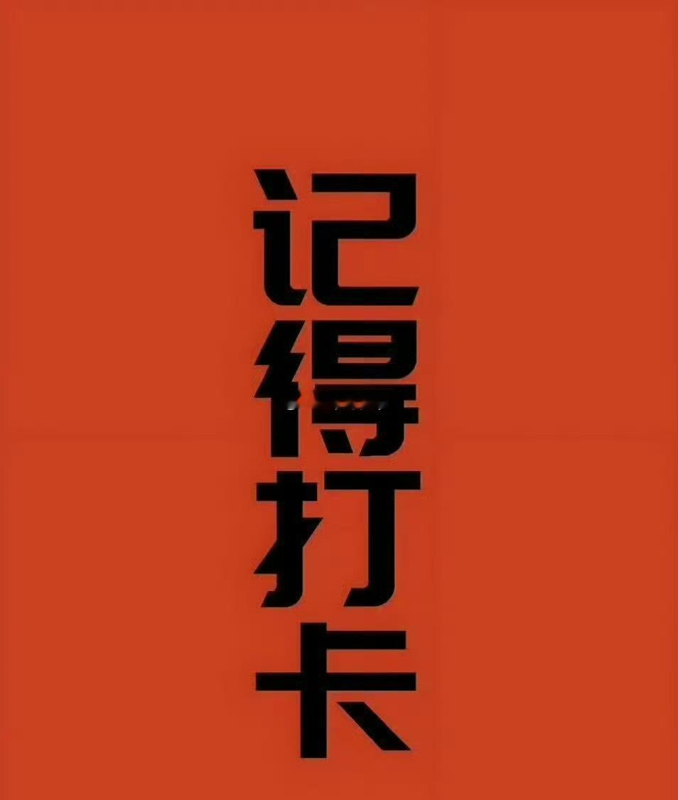 家人们周末早安！！全体粉丝集合～点赞+回复 178 养铁啦，别让铁粉标掉咯，守住