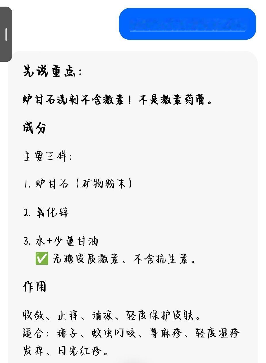 离谱！药店店员称炉甘石洗剂是激素药？
 
真想问一句，有些药店工作人员真的懂药吗