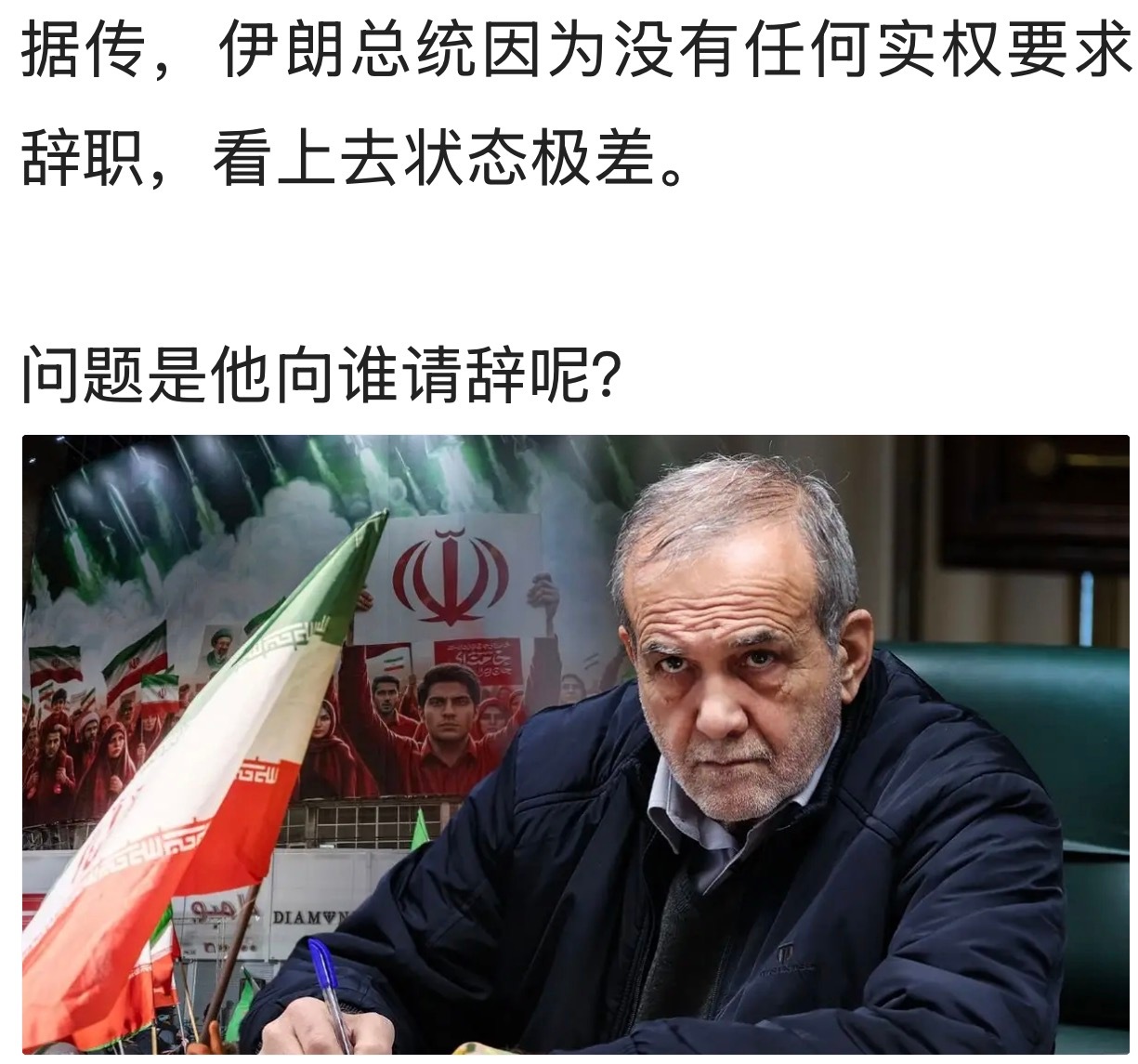 问题是他向谁请辞呢？美以伊冲突
