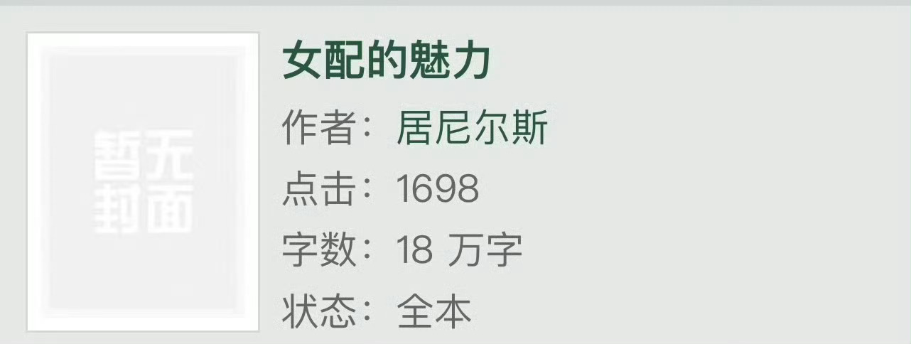 小说推荐：《女配的魅力》 作者:居尼尔斯简评：聪明慢热女主vs深情敏感男主，青梅