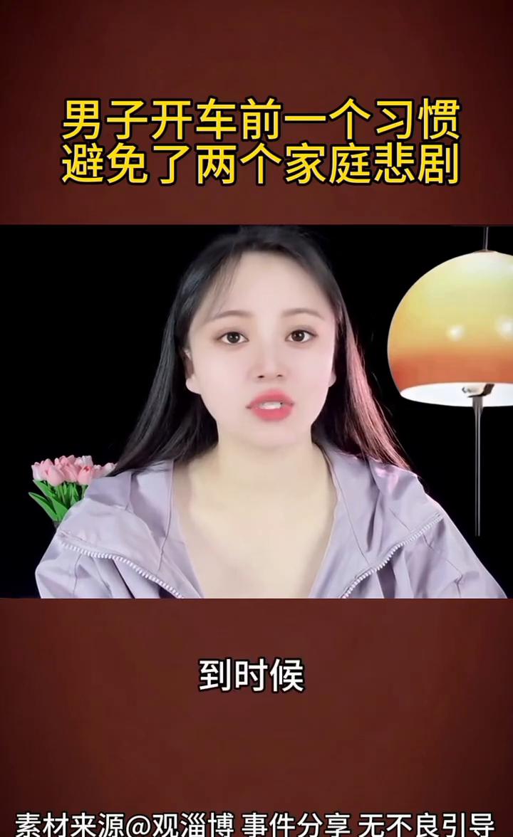 男子开车前一个习惯避免了两个家庭悲剧。
太吓人了，云南一司机开车前有个好习惯，就