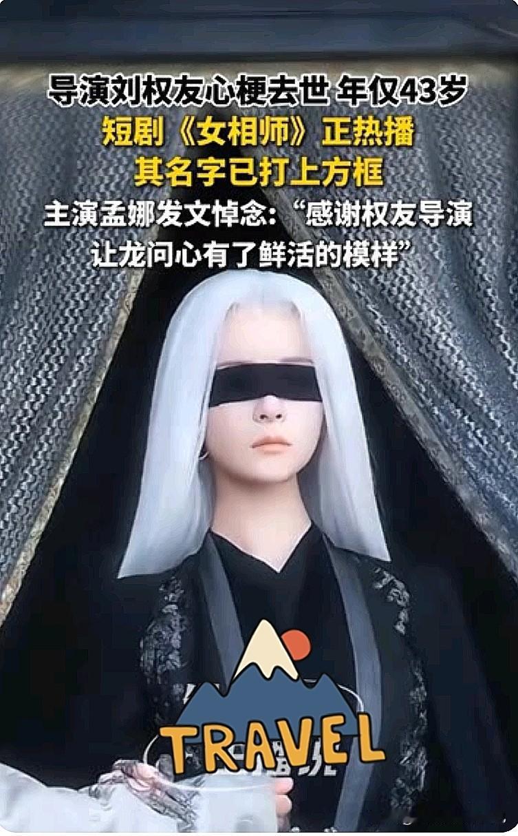 太可惜了！43岁短剧导演刚出爆款就走了，作品爆红他却没看到
 
刷到刘权友导演去