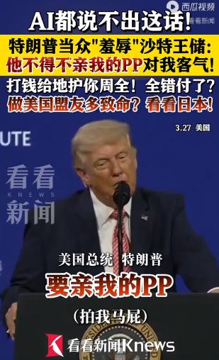 沙特王储穆罕默德·本·萨勒曼（MBS）回应特朗普所谓“亲我的屁股”的话，说沙特“