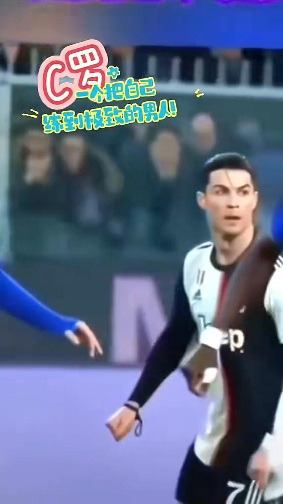 练到极致的男人。
C罗。
一个把自己练到极致的男人。