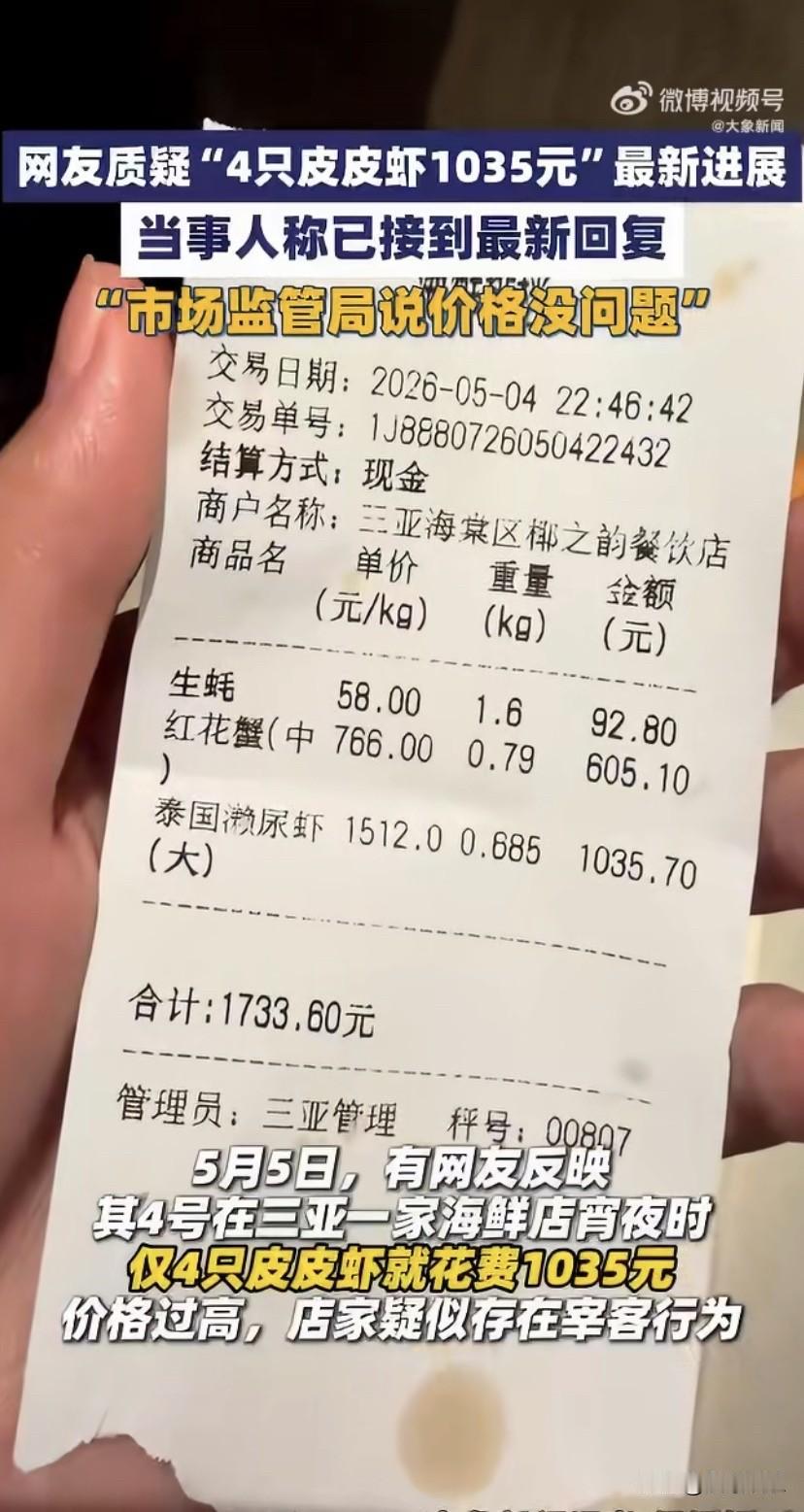 吃顿宵夜竟被天价收费！4只皮皮虾花掉1035元，这离谱的消费让网友直接炸了锅，三