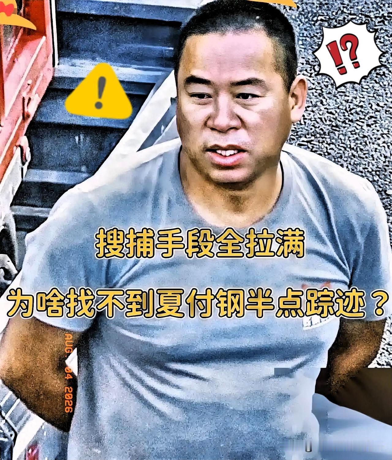 这夏付刚，把反侦察手段玩得比谍战片还离谱，连不少老刑警都直呼少见。

派出所动用