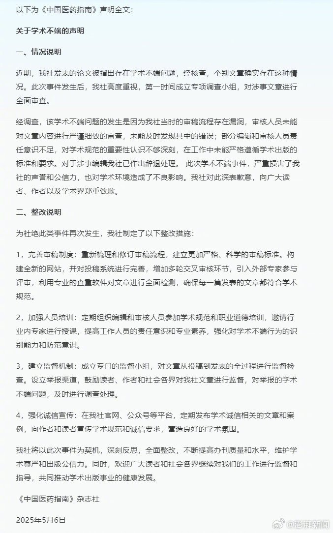【期刊就宫颈癌论文出现男性病例致歉】 5月6日，《中国医药指南》杂志社在其官网发