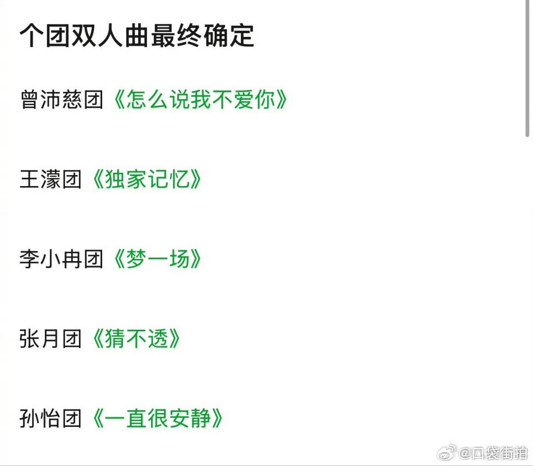 张月唱猜不透张月双人曲猜不透浪姐选歌结果浪姐五公双人秀选歌结果已出《猜不透》张月