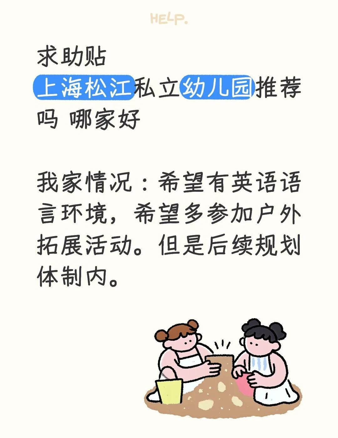 求助贴 上海松江私立幼儿园有推荐吗
小班 作为家长的困扰 走进幼儿园 宝宝上幼儿