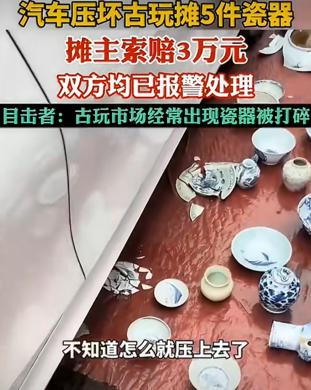 江西车主逛古玩摊“踩雷”，压碎5件瓷器被索赔3万！
 
2026年5月20日，江