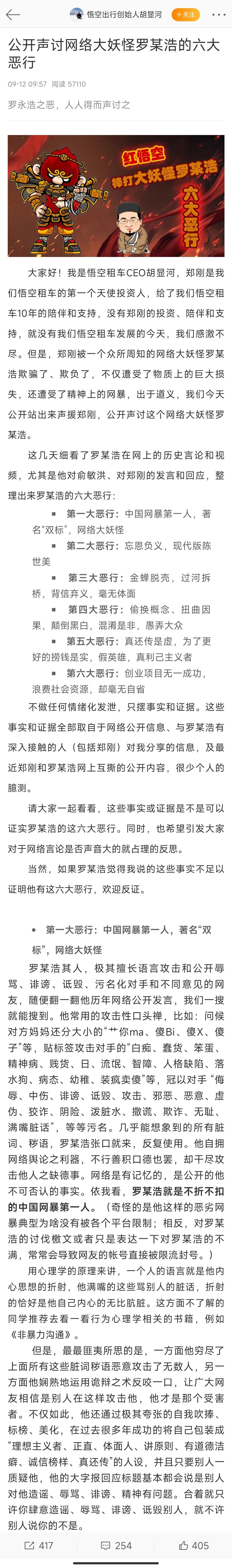 罗永浩又摊上事了！被人公开骂作“网络大妖怪”！

悟空出行创始人胡显河今天公开发