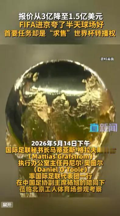 国际足联低头了！报价从3亿美元直接腰斩，中国依然不为所动。因凡蒂诺亲自带队飞进北