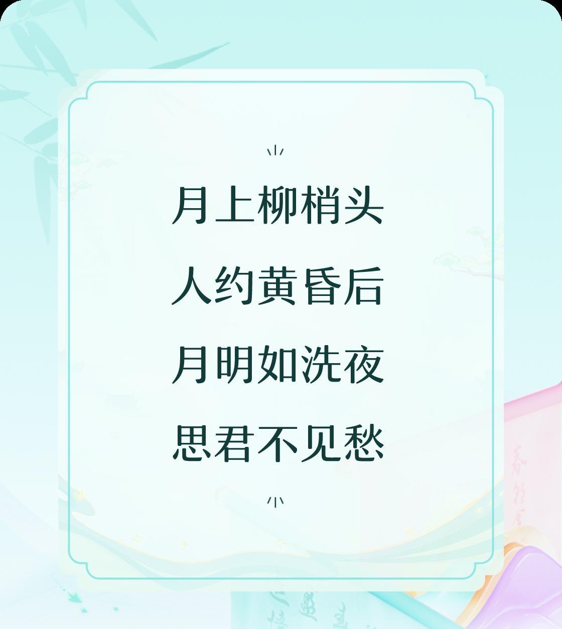 月上柳梢时，人约黄昏后。明月如洗的夜晚，思念却无处可寻。我正在参与【对对联 飞花
