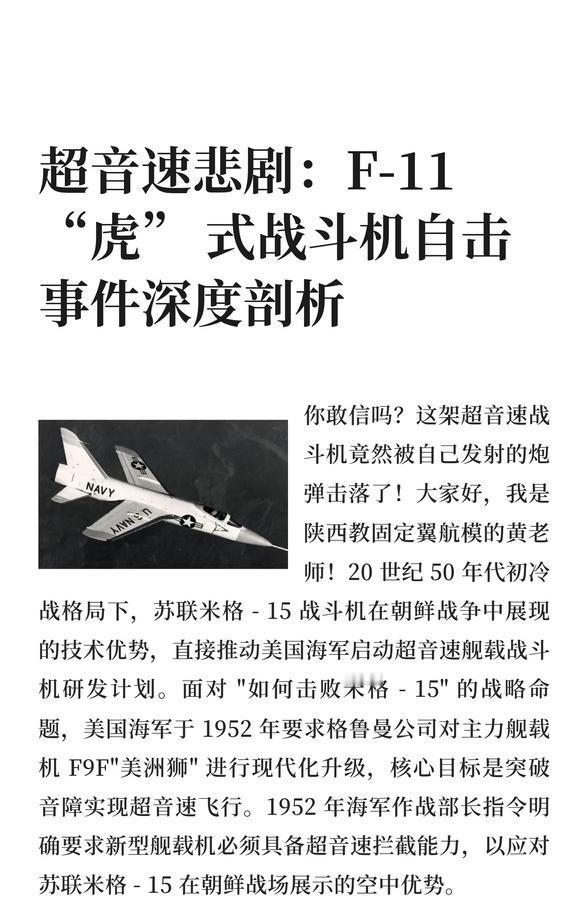 超音速悲剧：F-11 “虎” 式战斗机自击事件
F-11“虎”式战斗机因超音速俯