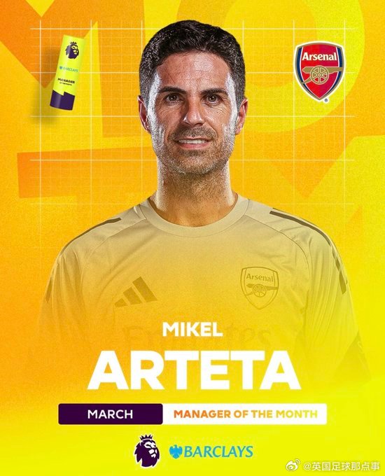 官方：阿尔特塔当选英超3月最佳主帅！！这是他本赛季首次获奖，也是执教生涯第8次当