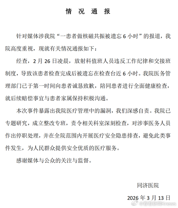 【#医院通报男子做核磁共振被遗忘6小时#】3月13日，华中科技大学同济医学院附属