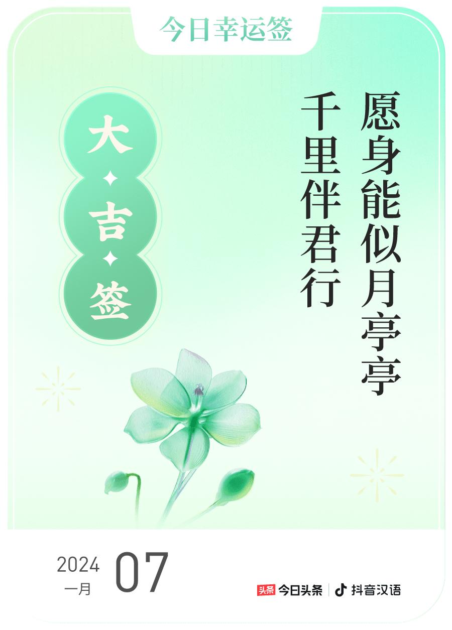 跨年幸运签我通过评论抽幸运签，抽到了大吉，今日签文为：愿身能似月亭亭,千里伴君行