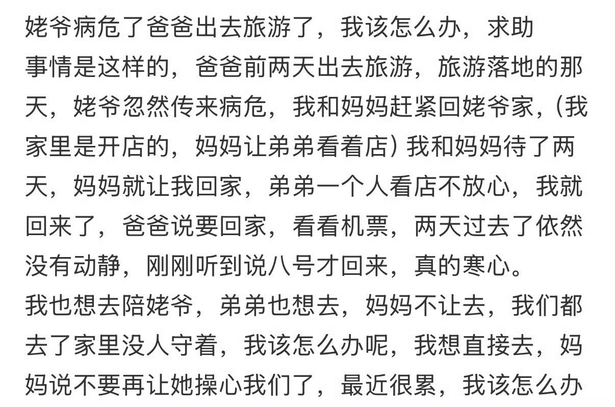 姥爷病危了爸爸出去旅游了，我该怎么办，求助