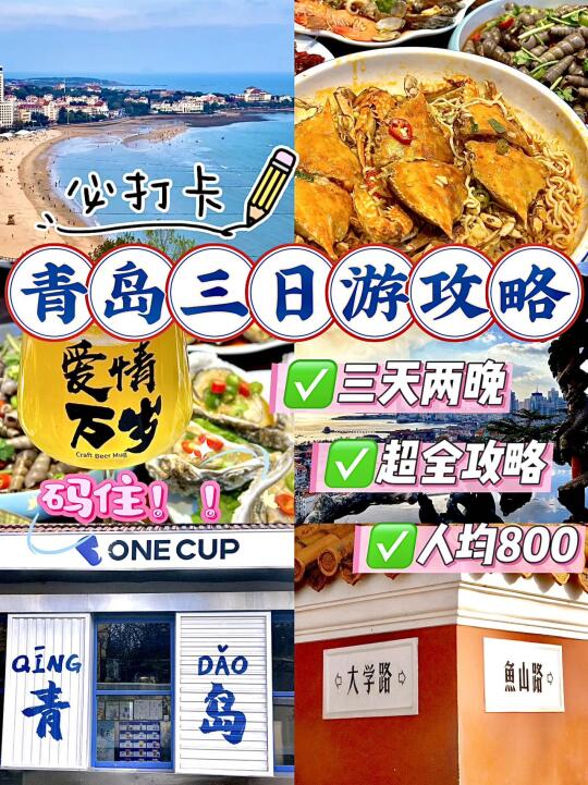 N刷青岛！本人做的攻略已经next level了！！！