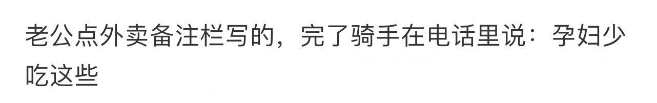 老公点外卖备注栏写的 ​​​
