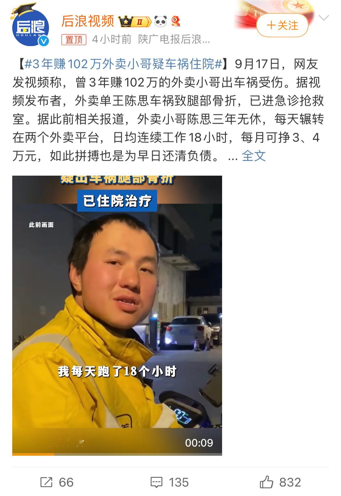 #3年赚102万外卖小哥疑车祸住院#外卖小哥太拼命了，3年无休，连续工作18个小