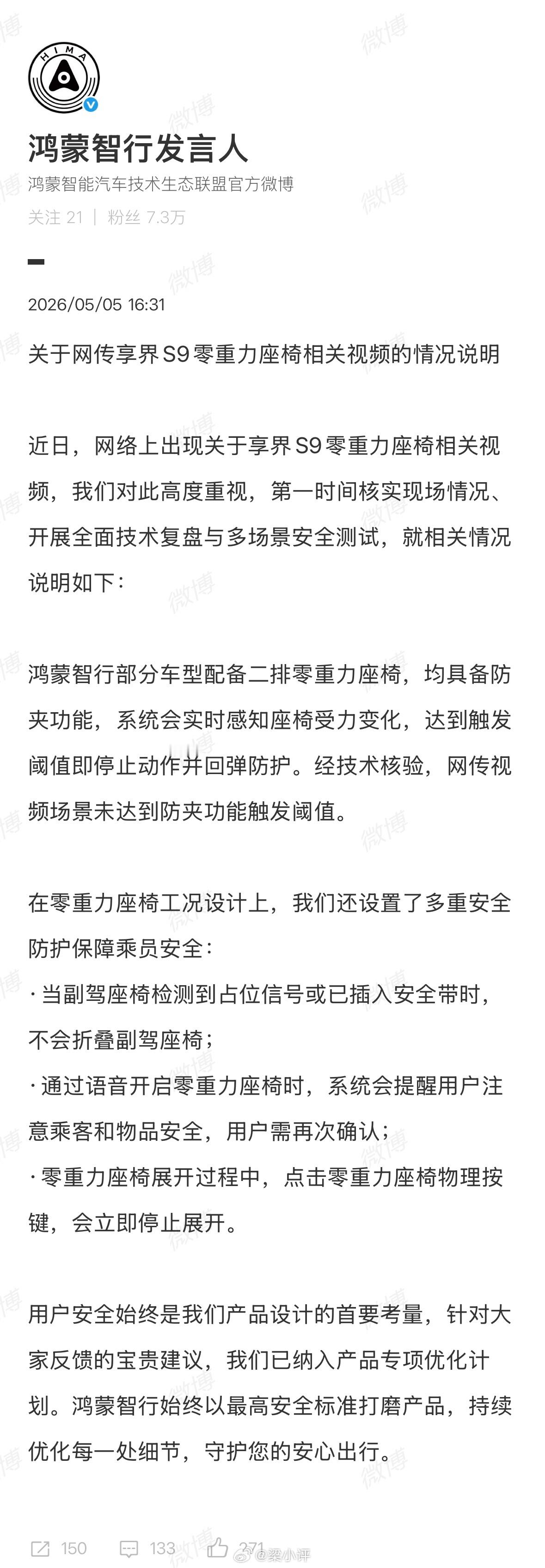 鸿蒙智行发言人发布关于网传享界S9零重力座椅相关视频的情况说明：视频场景未达到防