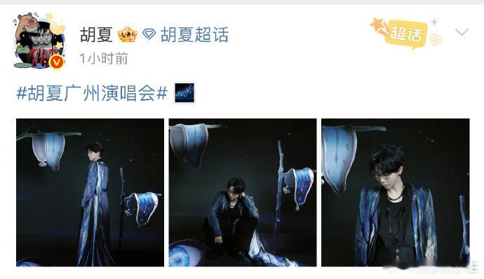 胡夏演唱会上连发三条微博 谁懂啊！看胡夏演唱会是享受，刷他微博更是惊喜！连发三条