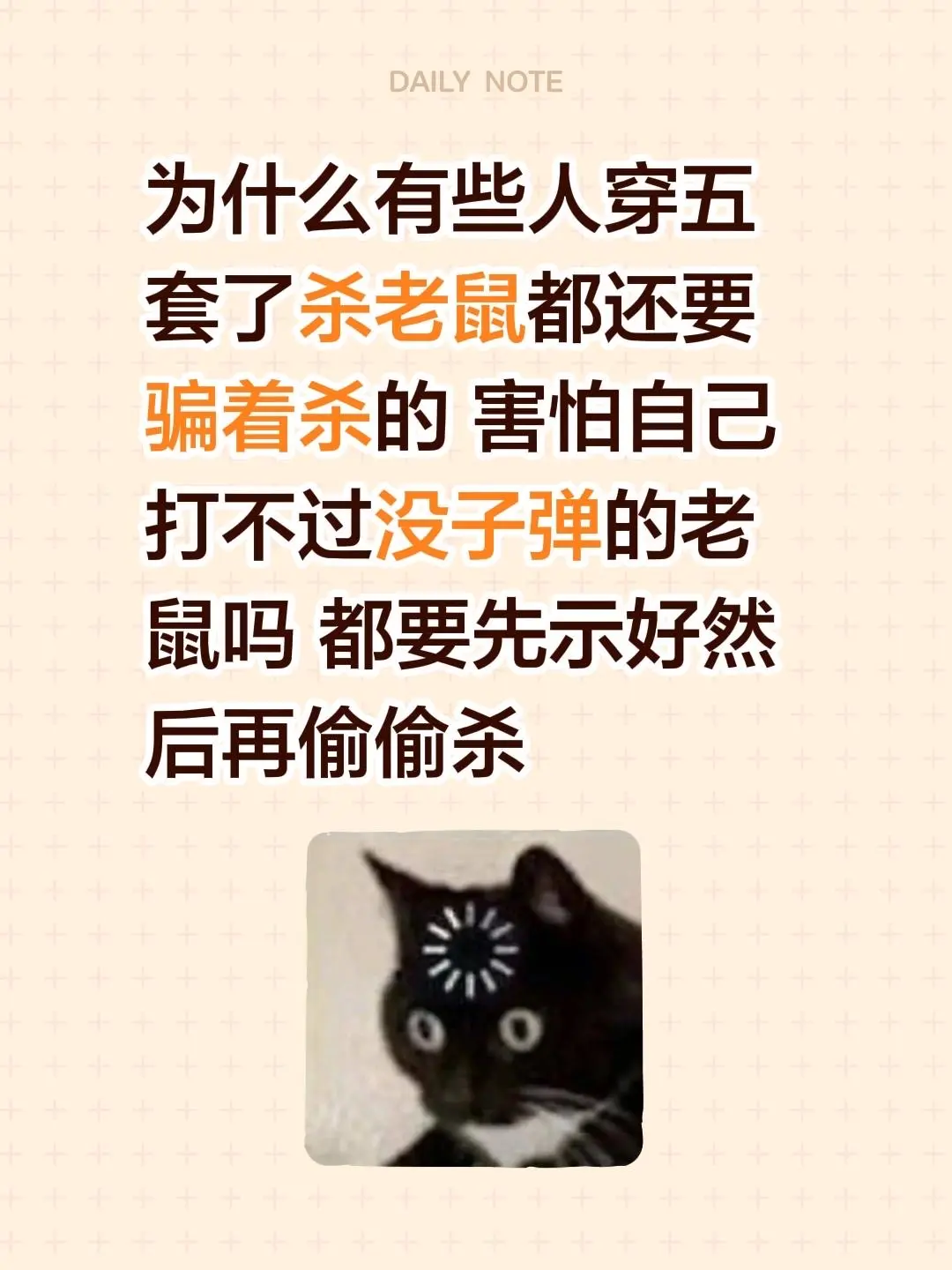 为什么有些人穿五套了杀老鼠都还要骗着杀的 害怕自己打不过没子弹的老鼠吗...