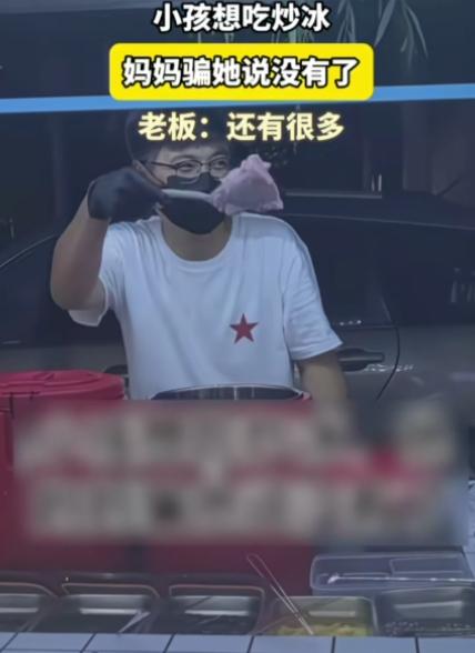 原来我不厚道的笑了！一小孩想吃炒冰，他妈妈骗他说没有了，结果老板打开保温桶，摇出