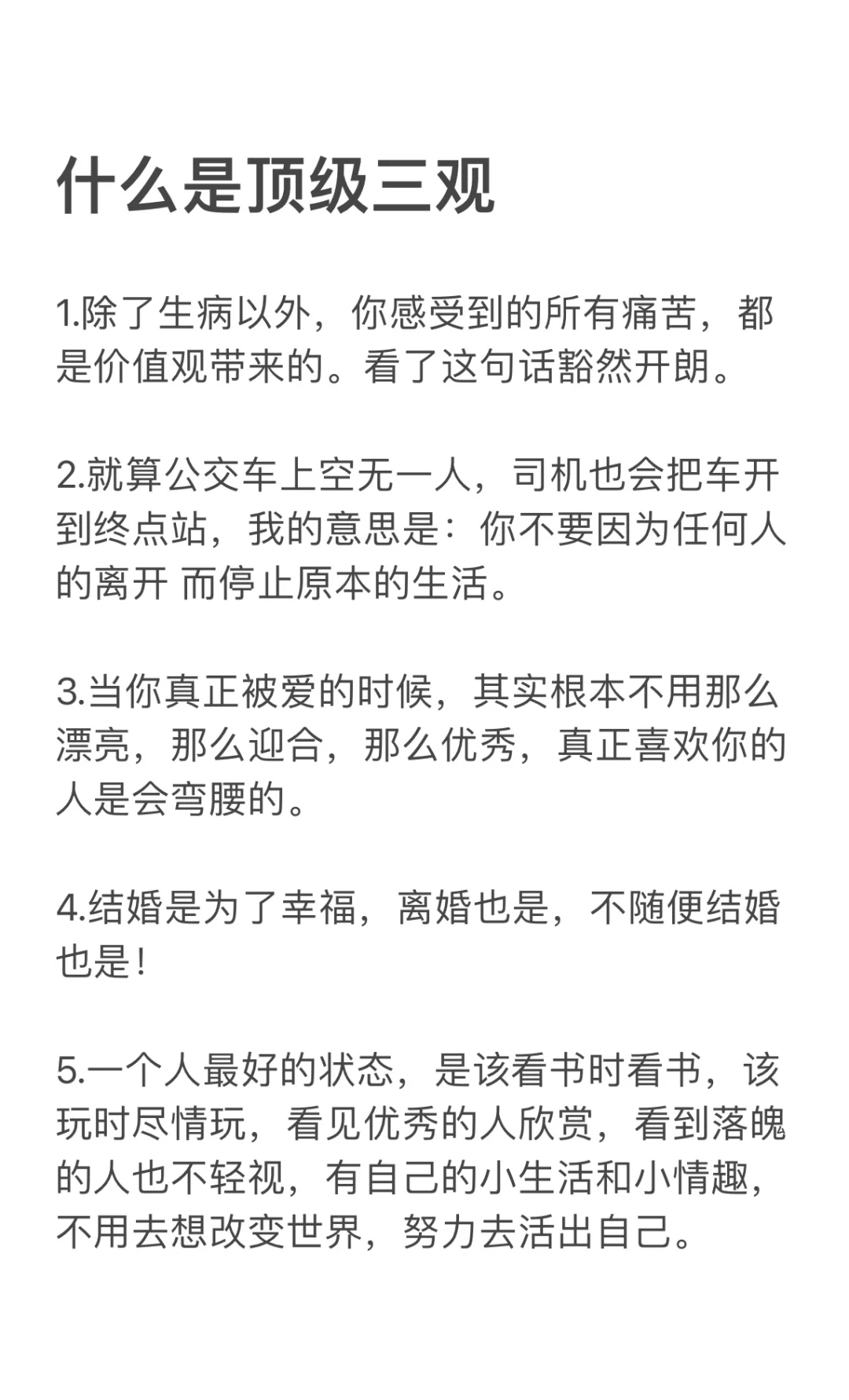 这才是真正的顶级三观