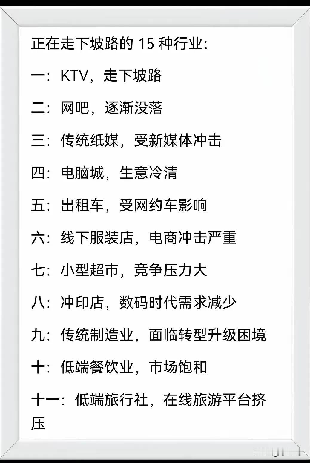 正在走下坡路的15种行业