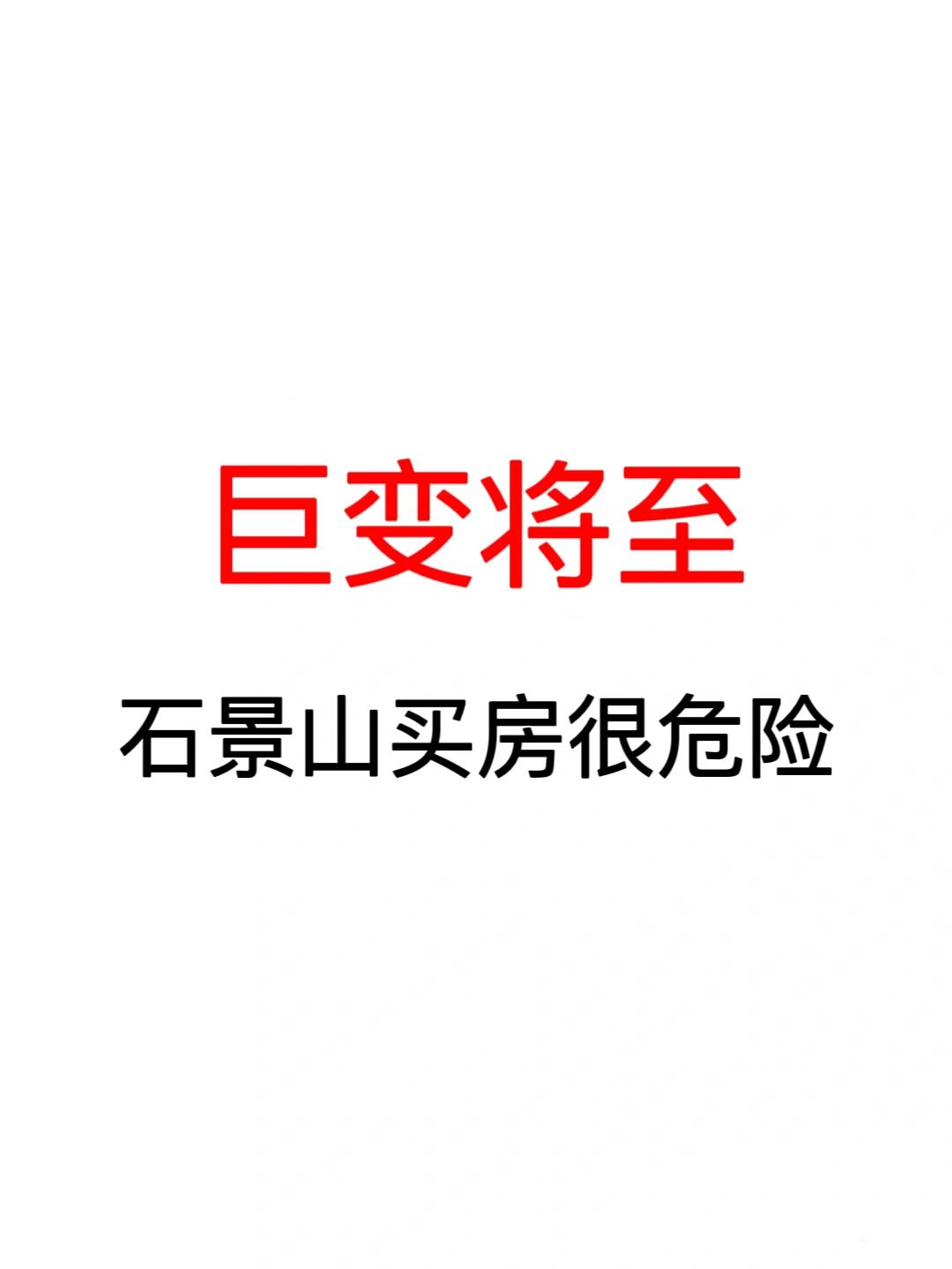 巨变将至：石景山买房很危险！