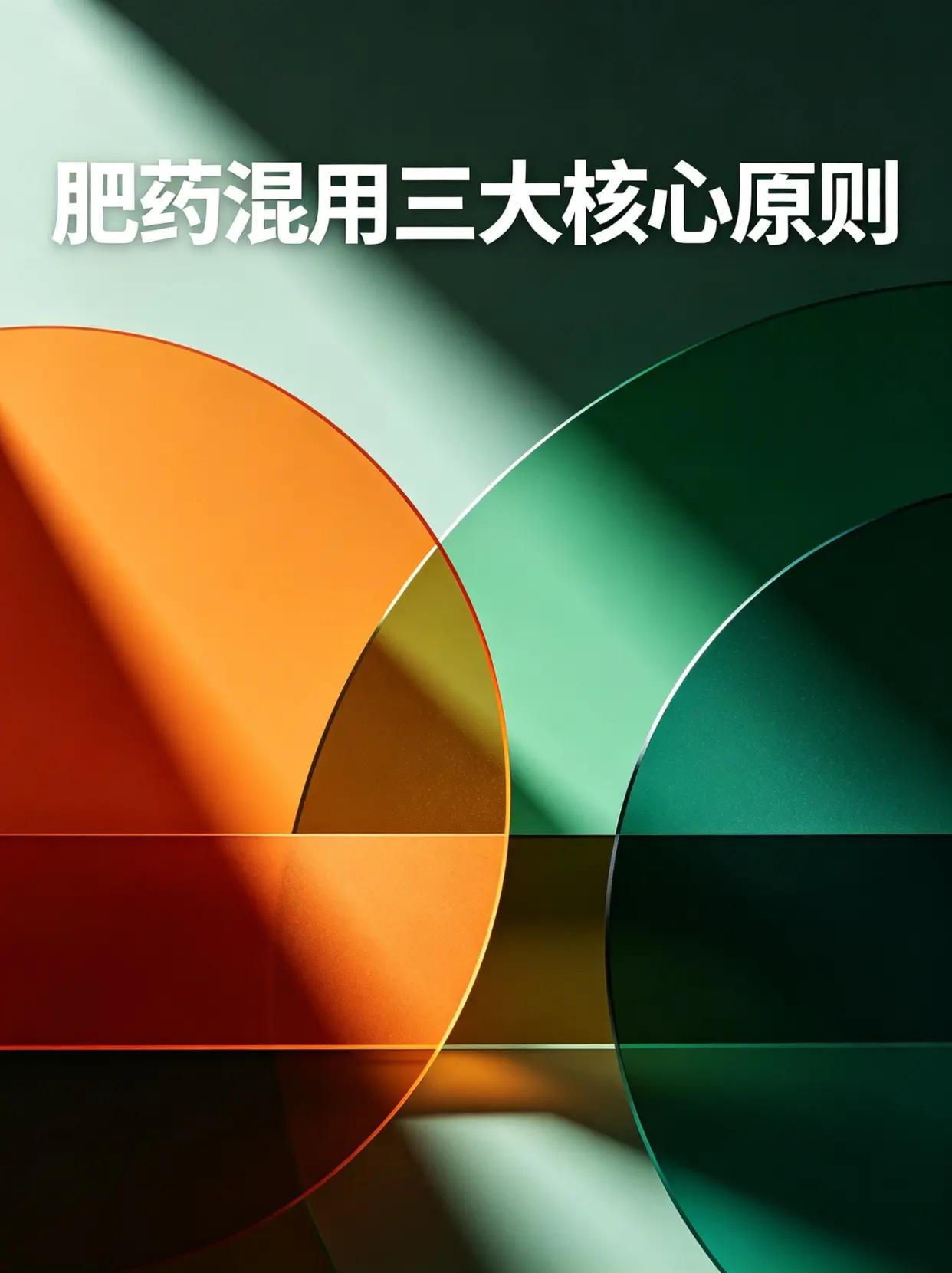 肥药混用三大核心原则。肥药混用 肥料