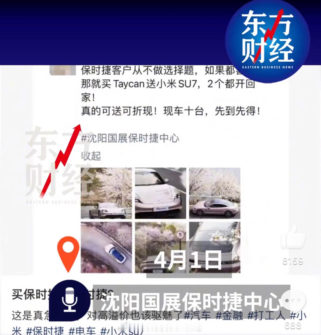 #门店回应买保时捷送小米SU7##汽场全开# 【买保时捷送小米SU7，怎么回事？
