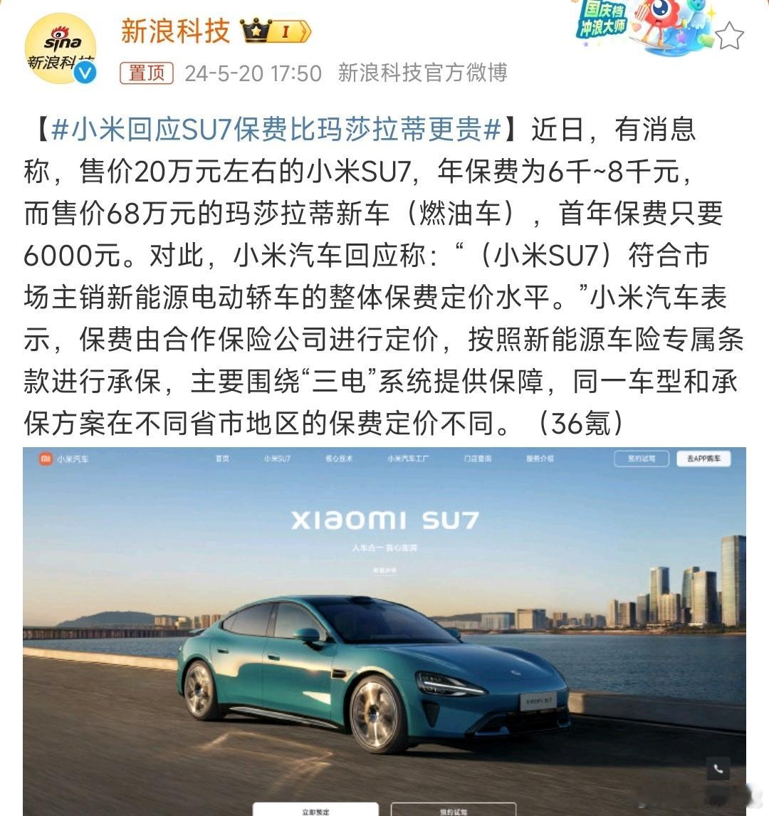 #小米回应SU7保费比玛莎拉蒂更贵#那么请问20万+的车，首年保费应该多少钱？特