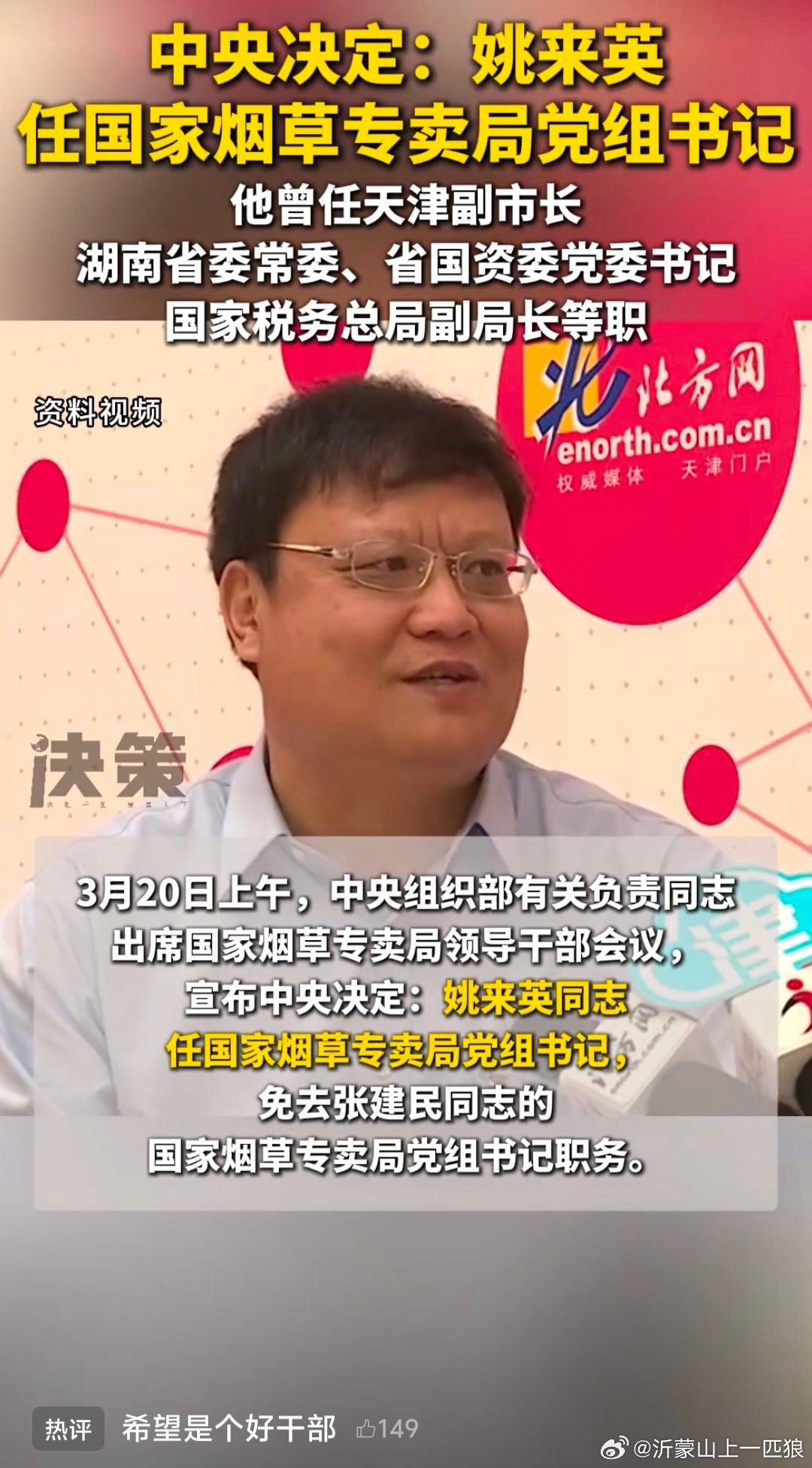 【中央决定 : 姚来英任国家烟草专卖局党组书记】(来源: 决策杂志社) 